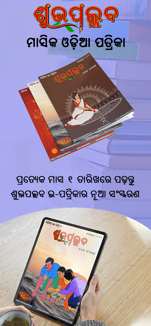 Shubhapallaba Online Odia Magazine