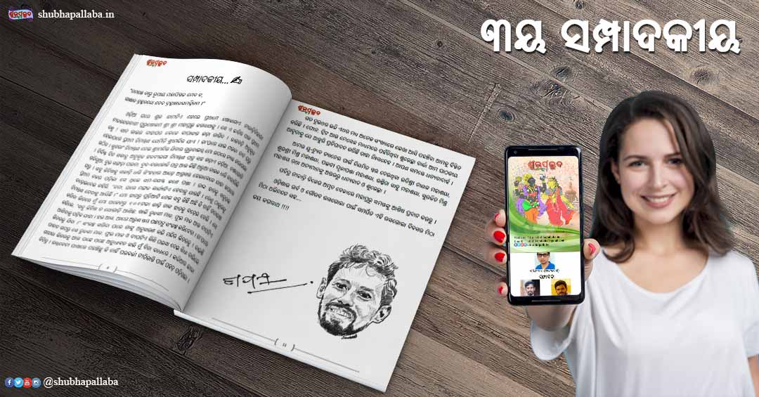 Read more about the article ✍ ତୃତୀୟ ସମ୍ପାଦକୀୟ
