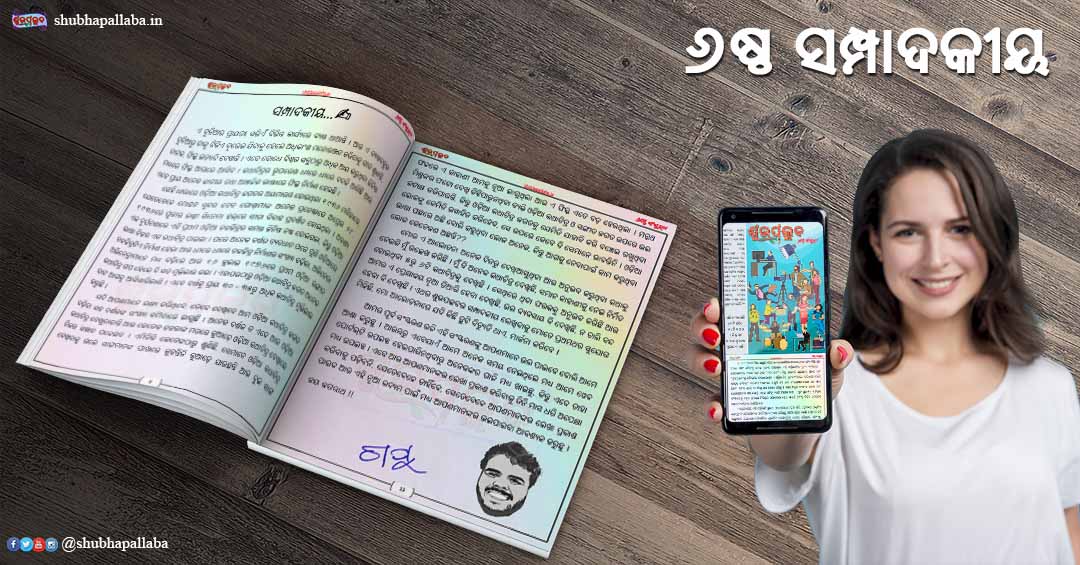 Read more about the article ✍ ଷଷ୍ଠ ସମ୍ପାଦକୀୟ