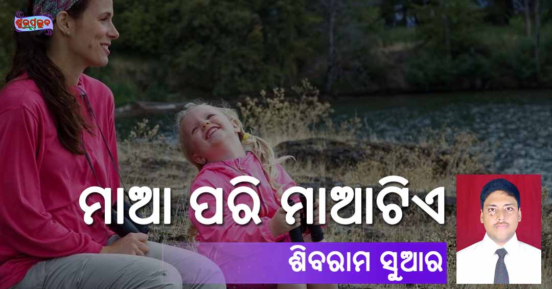 Read more about the article ମାଆ ପରି ମାଆଟିଏ