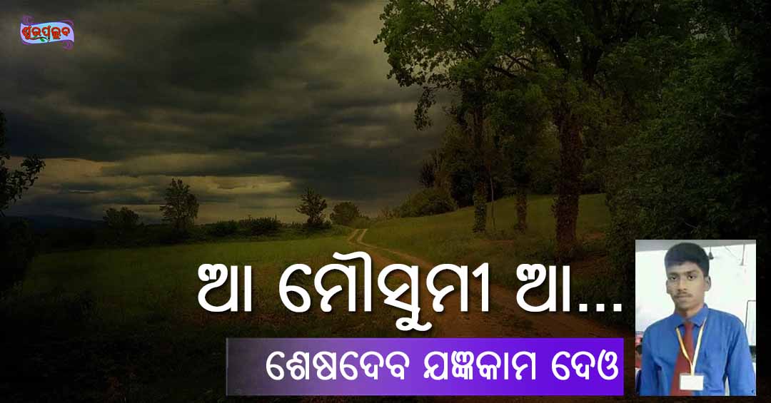 You are currently viewing ଆ ମୌସୁମୀ ଆ…