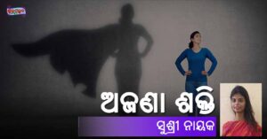 Ajana Shakti - Odia Story by Sushree Nayak