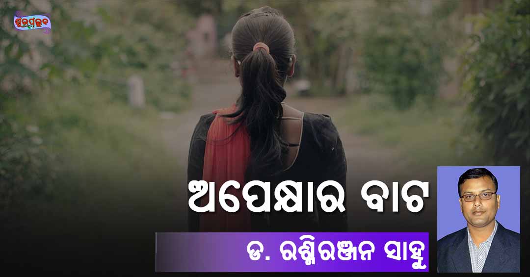You are currently viewing ଅପେକ୍ଷାର ବାଟ