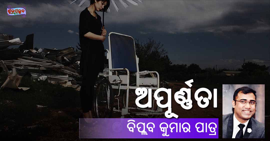 Read more about the article ଅପୂର୍ଣ୍ଣତା