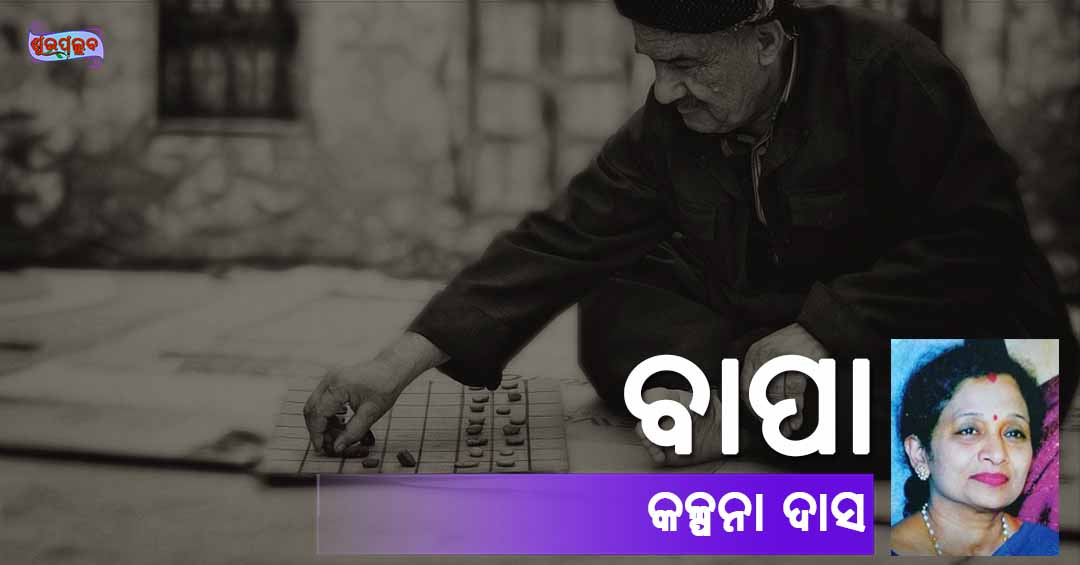 You are currently viewing ବାପା
