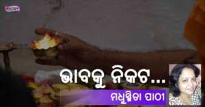 Read more about the article ଭାବକୁ ନିକଟ…