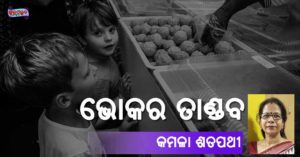 Read more about the article ଭୋକର ତାଣ୍ଡବ