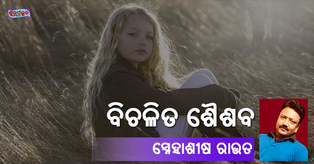 Read more about the article ବିଚଳିତ ଶୈଶବ