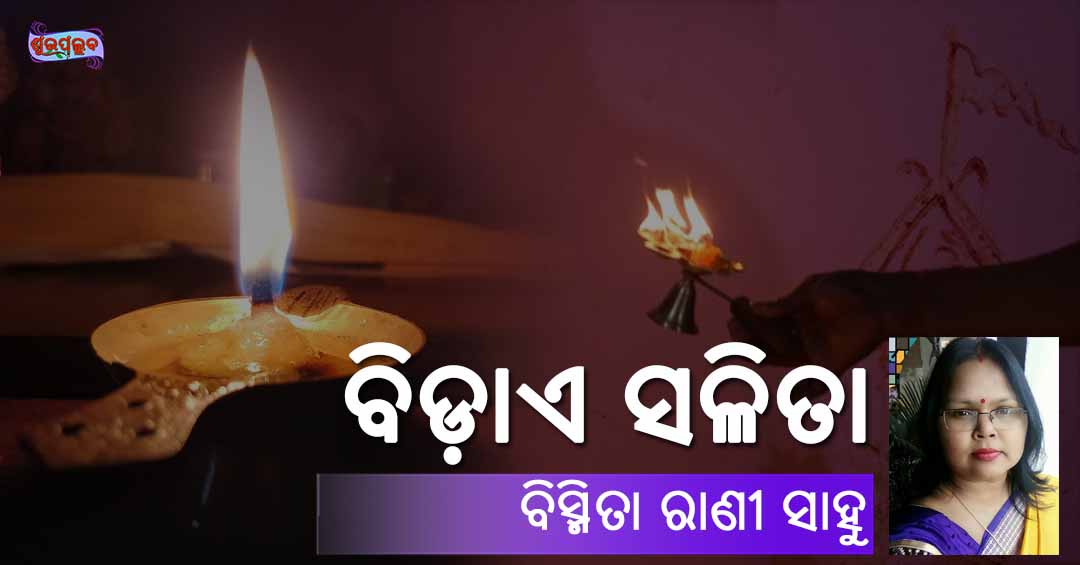 Read more about the article ବିଡ଼ାଏ ସଳିତା