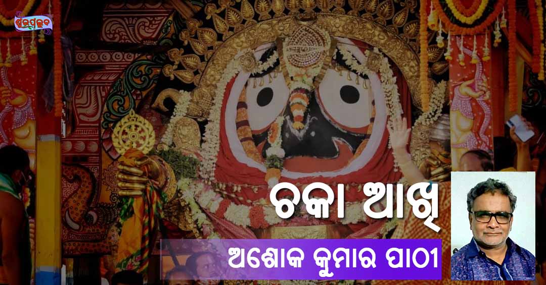 You are currently viewing ଚକା ଆଖି