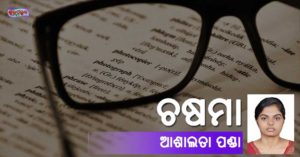 Read more about the article ଚଷମା
