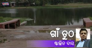 Read more about the article ଗାଁ ତୁଠ