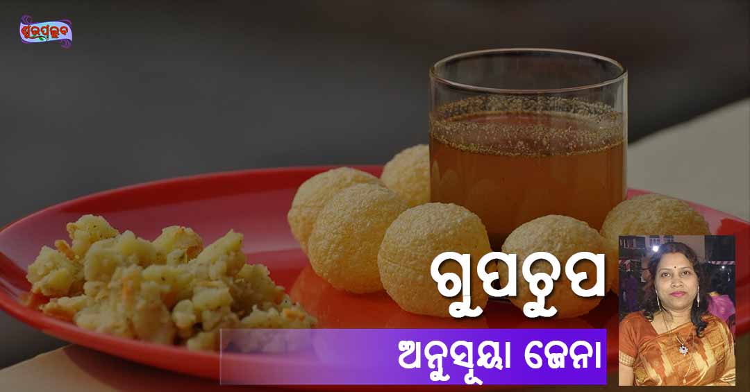 Read more about the article ଗୁପଚୁପ