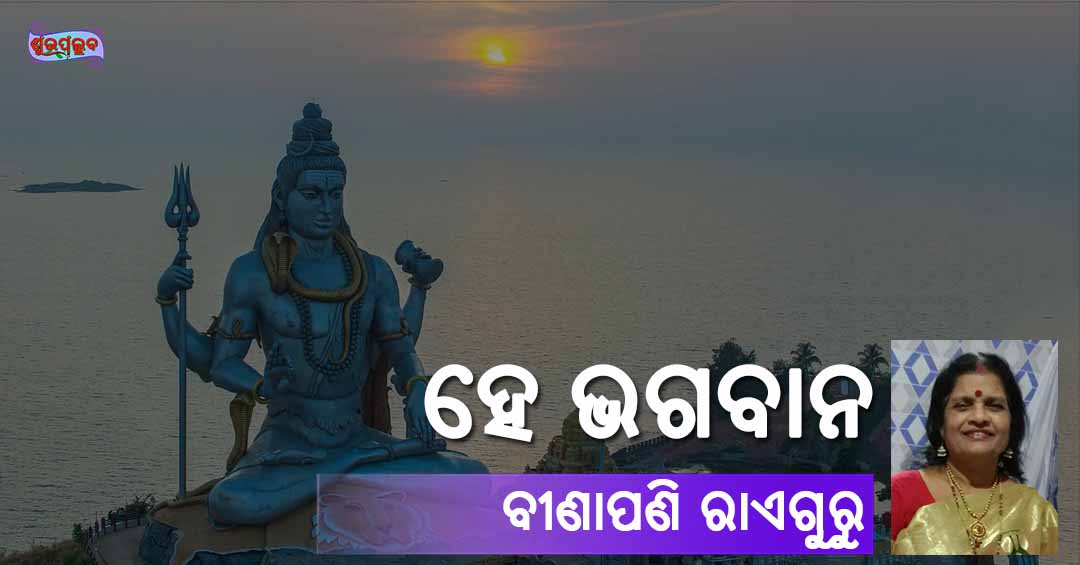 Read more about the article ହେ ଭଗବାନ !