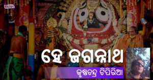 Read more about the article ହେ ଜଗନ୍ନାଥ