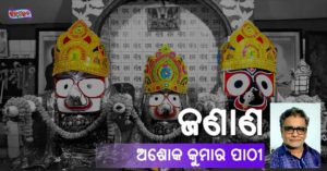 Read more about the article ଜଣାଣ