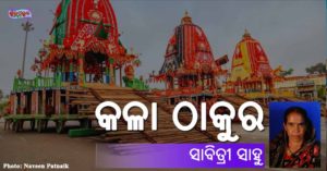 Read more about the article କଳା ଠାକୁର