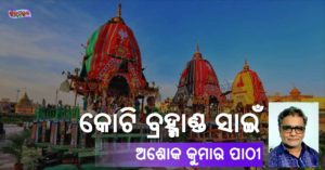 Read more about the article କୋଟି ବ୍ରହ୍ମାଣ୍ଡ ସାଇଁ