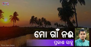 Read more about the article ମୋ ଗାଁ ନଈ
