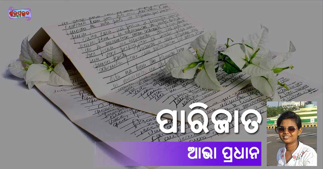 Read more about the article ପାରିଜାତ