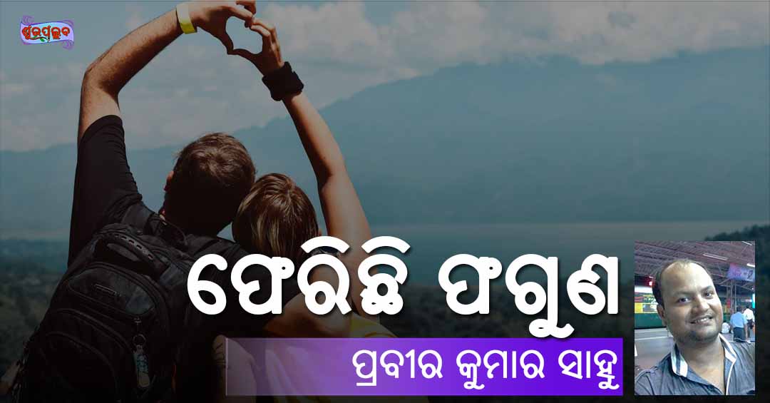 Read more about the article ଫେରିଛି ଫଗୁଣ