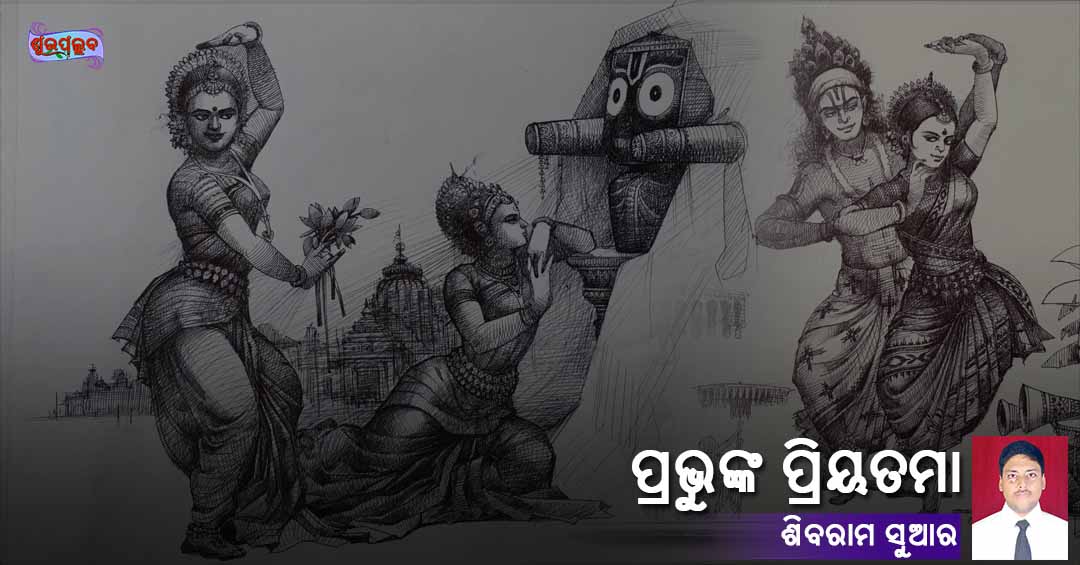 Read more about the article ପ୍ରଭୁଙ୍କ ପ୍ରିୟତମା