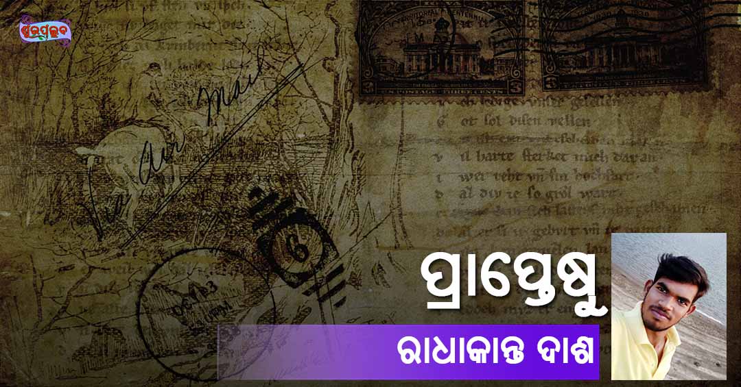 Read more about the article ପ୍ରାପ୍ତେଷୁ
