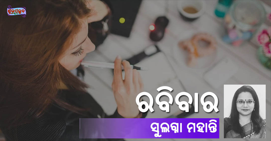 Read more about the article ରବିବାର