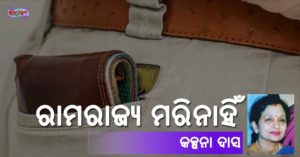 Read more about the article ରାମରାଜ୍ୟ ମରିନାହିଁ