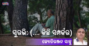 Read more about the article ସୁରଭି: (…. କିଛି ସମ୍ପର୍କର)