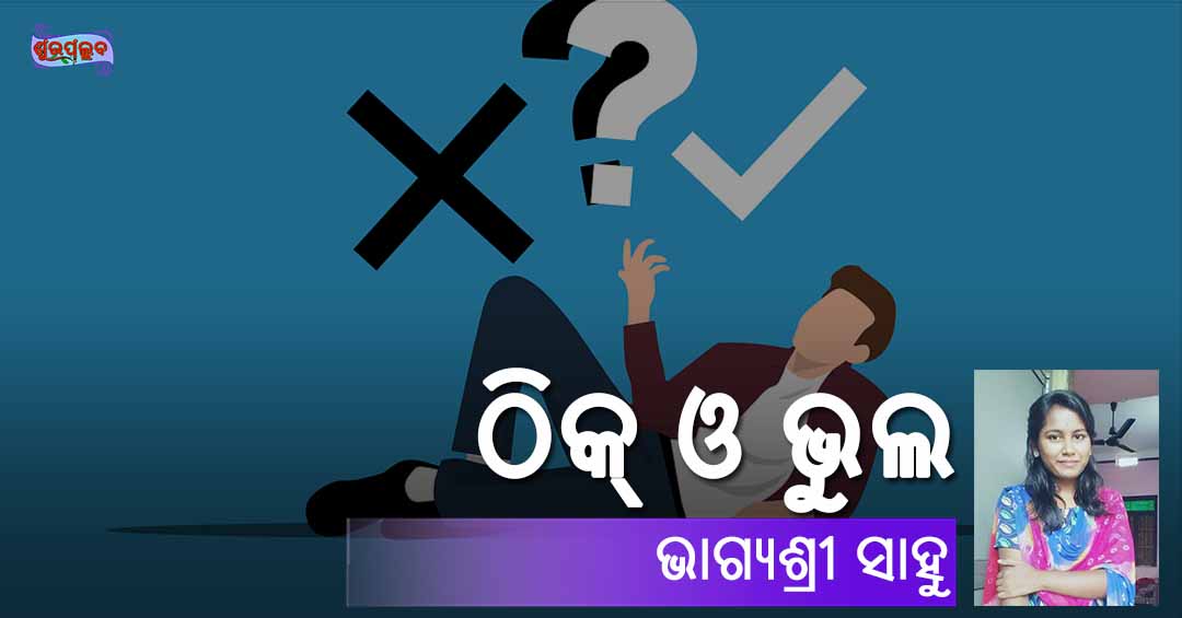 Read more about the article ଠିକ୍ ଓ ଭୁଲ