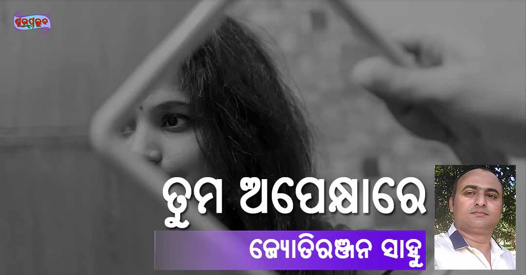 Read more about the article ତୁମ ଅପେକ୍ଷାରେ