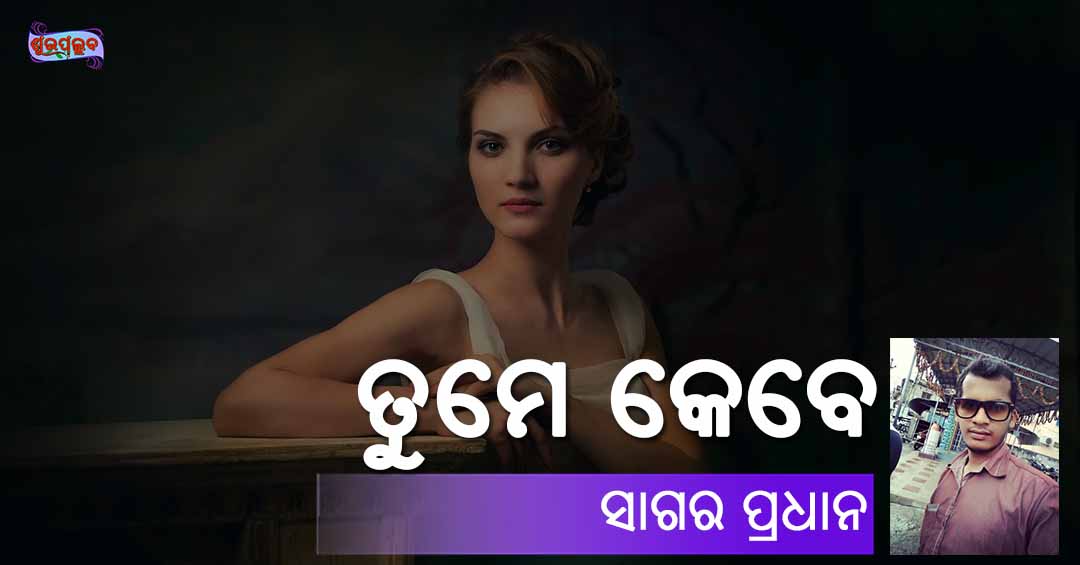 You are currently viewing ତୁମେ କେବେ…