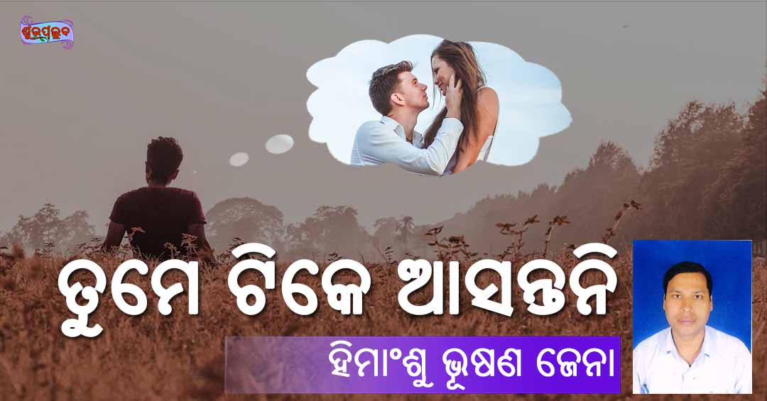 You are currently viewing ତୁମେ ଟିକେ ଆସନ୍ତନି
