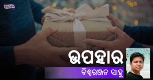 Read more about the article ଉପ‌ହାର