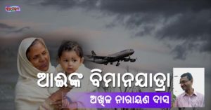 Read more about the article ଆଈଙ୍କ ବିମାନଯାତ୍ରା