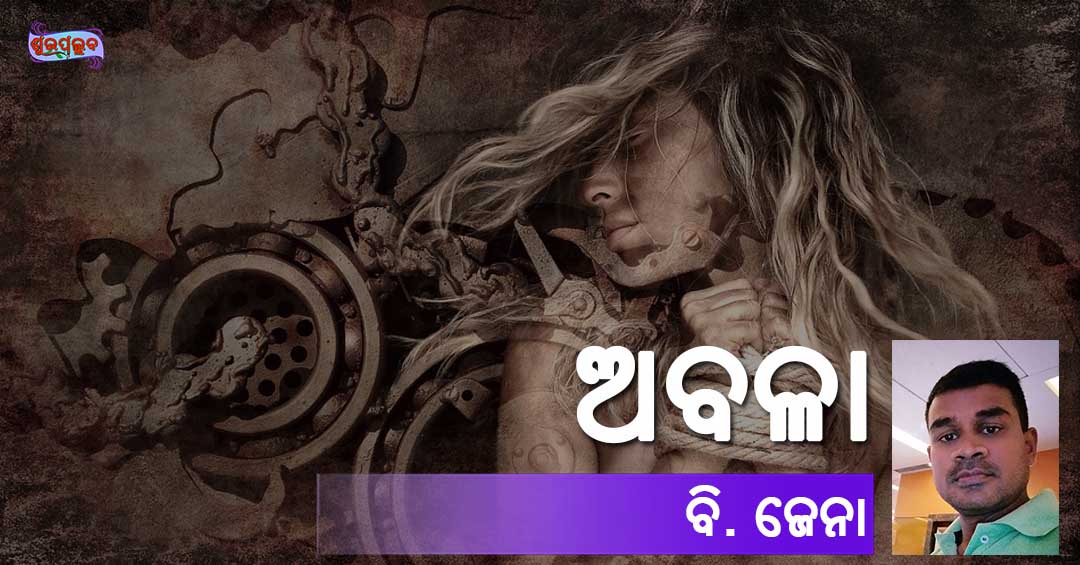 You are currently viewing ଅବଳା