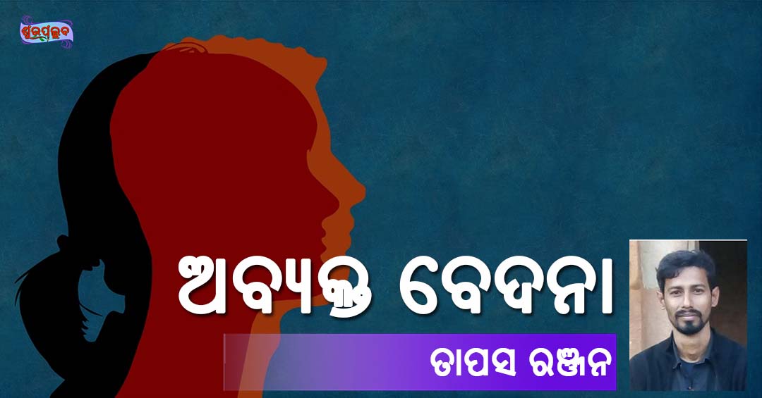 You are currently viewing ଅବ୍ୟକ୍ତ ବେଦନା