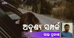 Read more about the article ଅଦୃଶ୍ୟ ସମ୍ପର୍କ