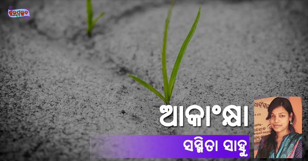 Read more about the article ଆକାଂକ୍ଷା