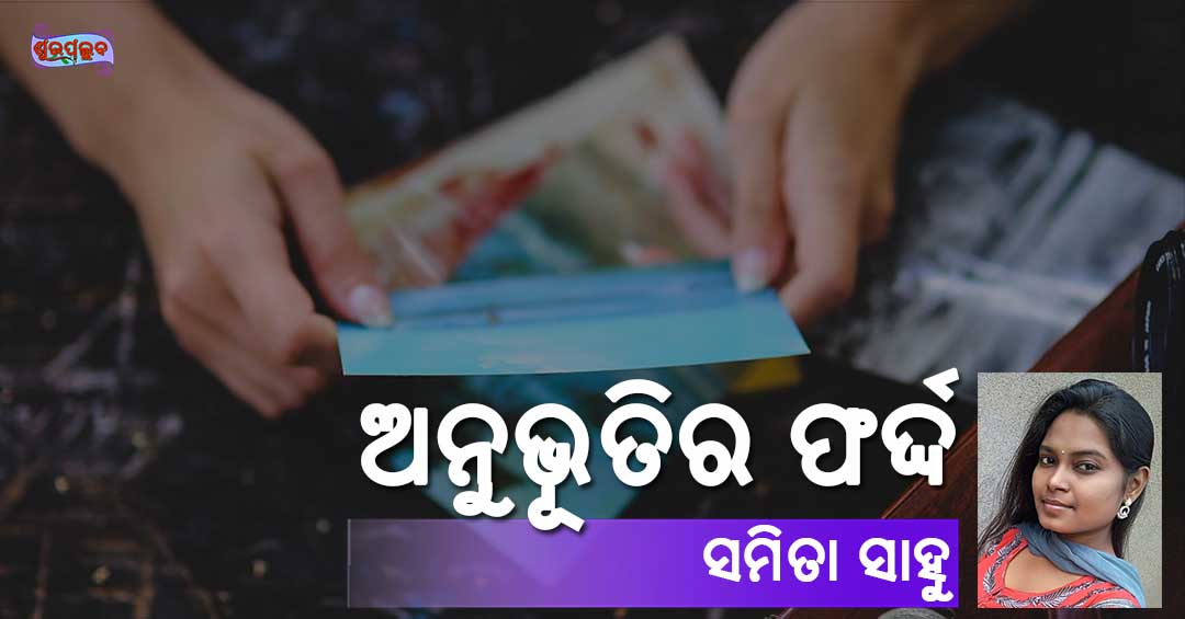 Read more about the article ଅନୁଭୂତିର ଫର୍ଦ୍ଦ