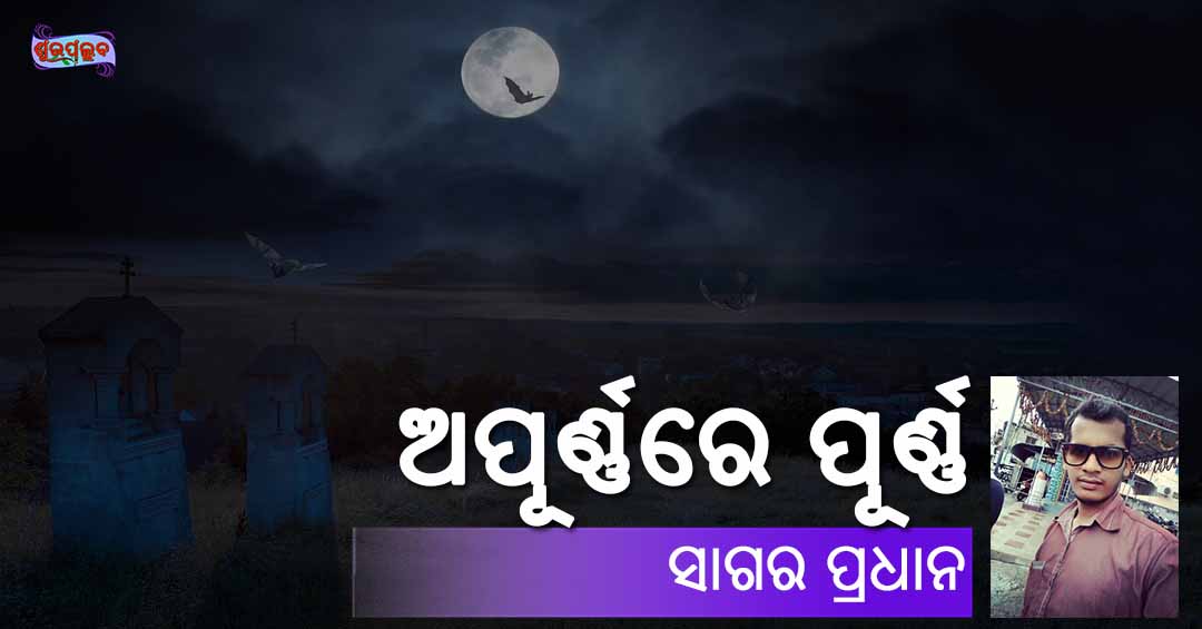 Read more about the article ଅପୂର୍ଣ୍ଣରେ ପୂର୍ଣ୍ଣ