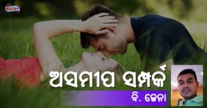 Read more about the article ଅସମୀପ ସମ୍ପର୍କ