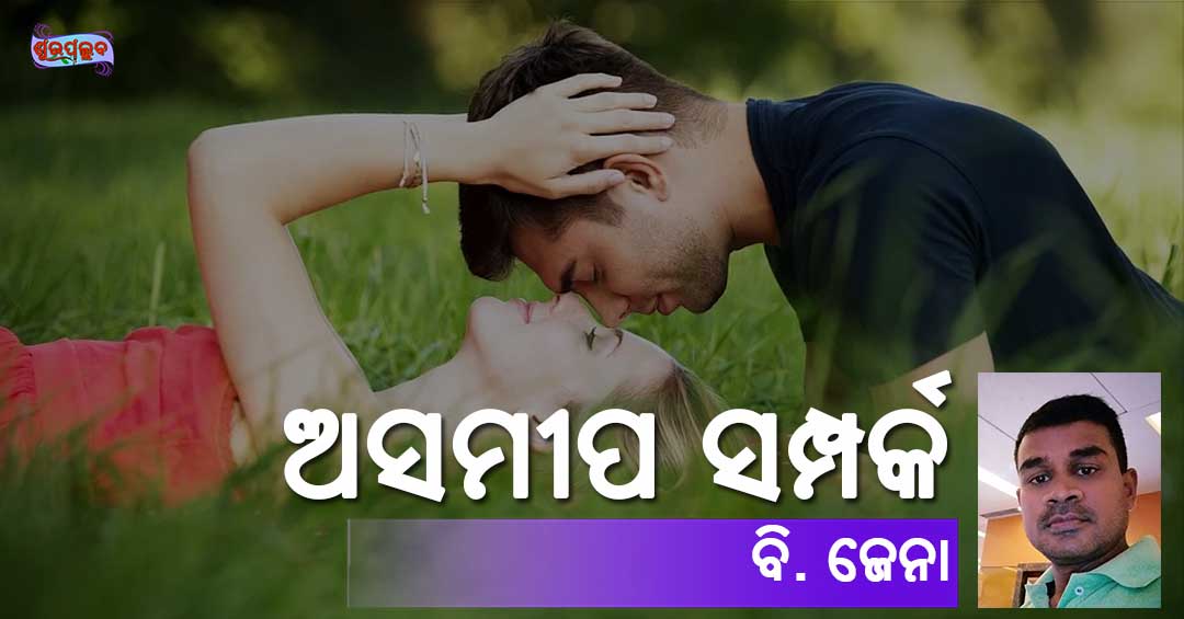 Read more about the article ଅସମୀପ ସମ୍ପର୍କ