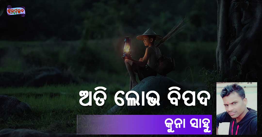 You are currently viewing ଅତି ଲୋଭ ବିପଦ