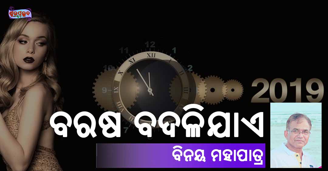 Read more about the article ବରଷ ବଦଳିଯାଏ