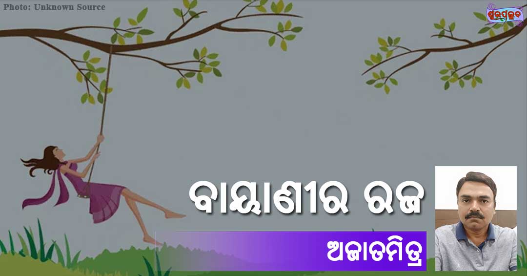 You are currently viewing ବାୟାଣୀର ରଜ