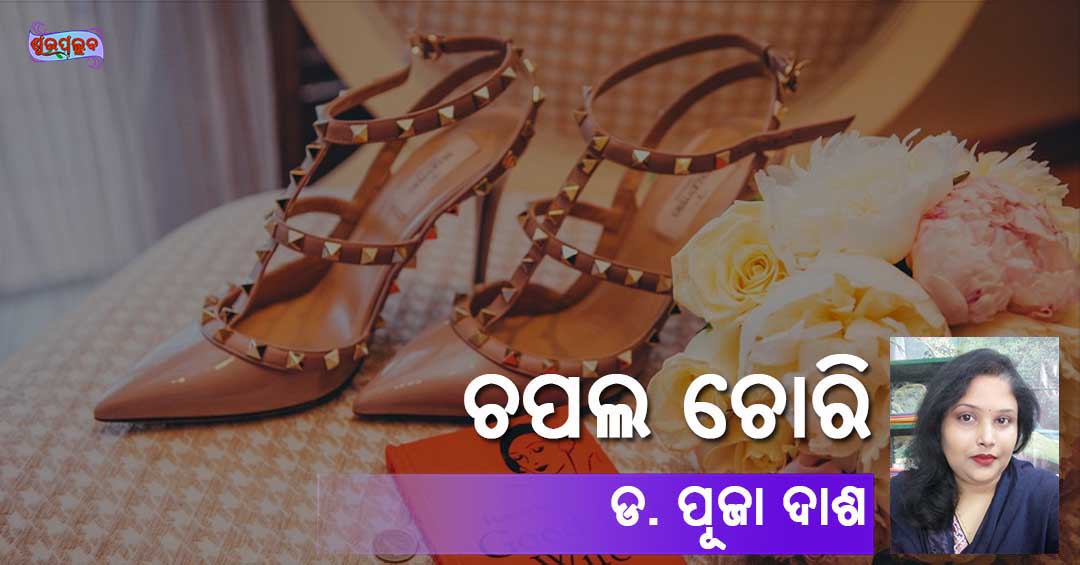 Read more about the article ଚପଲ ଚୋରି