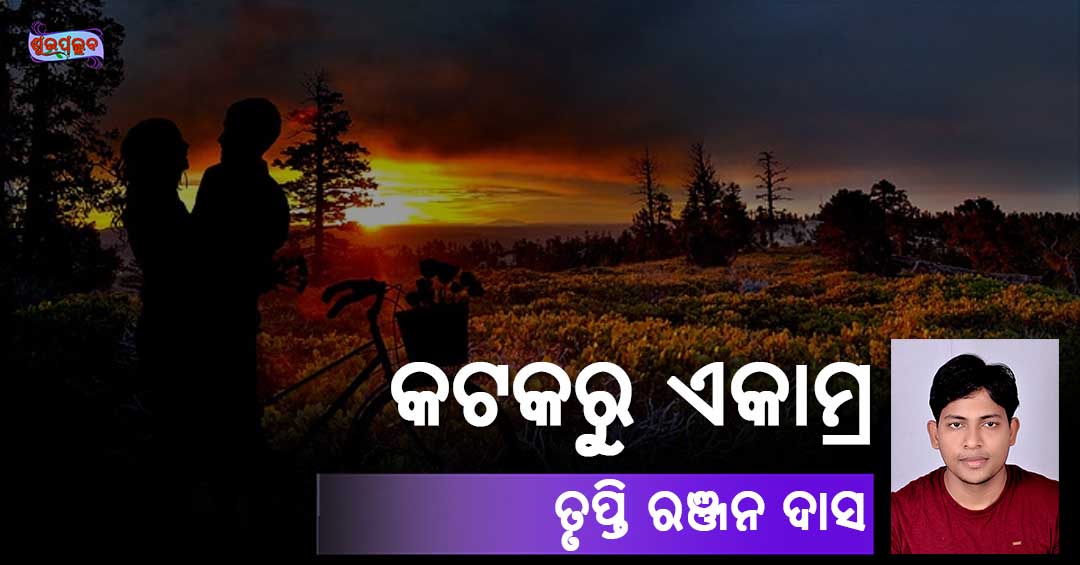 Read more about the article କଟକରୁ ଏକାମ୍ର