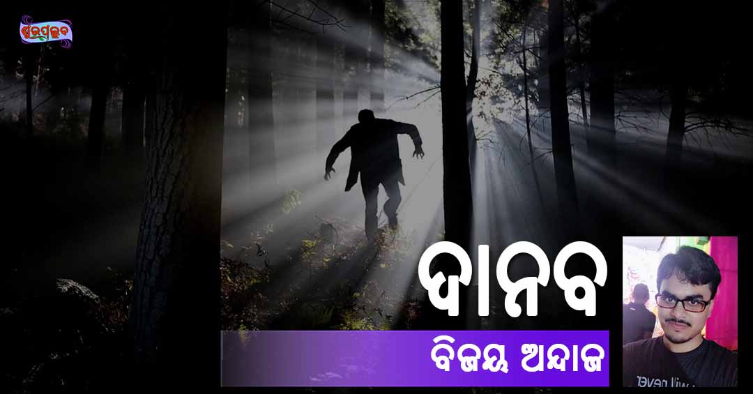You are currently viewing ଦାନବ